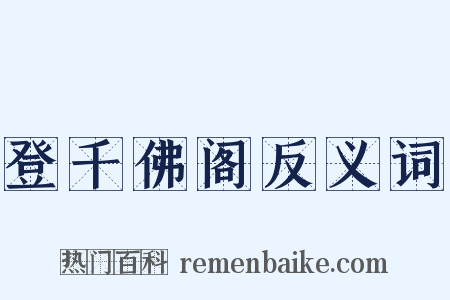 登千佛阁反义词是什么意思的图片
